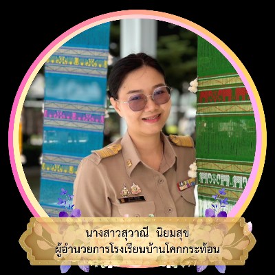 รูปผู้อำนวยการ