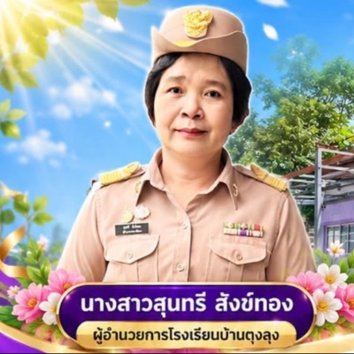 รูปผู้อำนวยการ