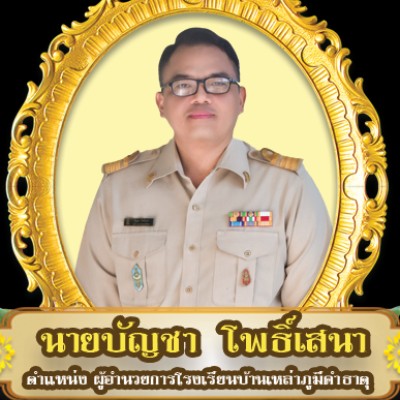 รูปผู้อำนวยการ