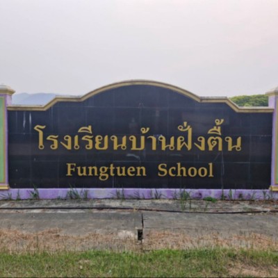 รูปผู้อำนวยการ