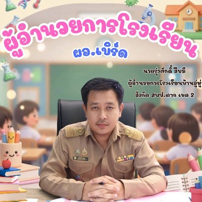 รูปผู้อำนวยการ