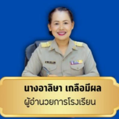 รูปผู้อำนวยการ